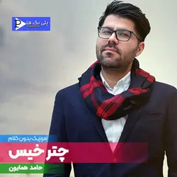 آهنگ بیکلام چتر خیس حامد همایون در 3 گام متفاوت