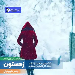 دانلود آهنگ بیکلام زمستون افشین مقدم با تنظیم جدید و 3 گام متفاوت