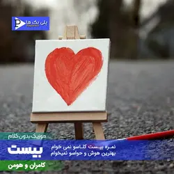دانلود آهنگ بی کلام بیست کامران و هومن در 3 گام متفاوت