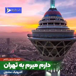 آهنگ بی کلام دارم میرم به تهران اندی در 3 گام متفاوت