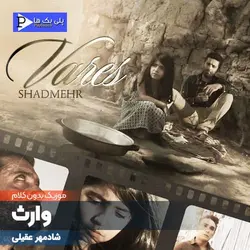 دانلود آهنگ بی کلام وارث شادمهر عقیلی در 3 گام متفاوت