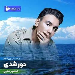 دانلود آهنگ بی کلام دور شدی شادمهر عقیلی در 3 گام متفاوت