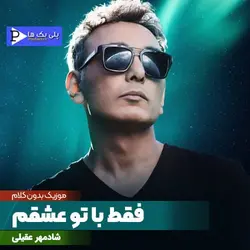 دانلود آهنگ بی کلام فقط با تو عشقم شادمهر عقیلی در 3 گام متفاوت