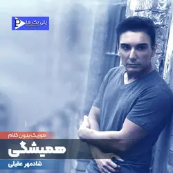 دانلود آهنگ بی کلام همیشگی شادمهر عقیلی در 3 گام متفاوت
