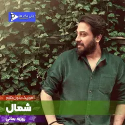دانلود آهنگ بی کلام شمال روزبه بمانی در 3 گام متفاوت