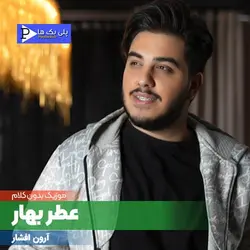 دانلود آهنگ بی کلام عطر بهار آرون افشار در 3 گام متفاوت