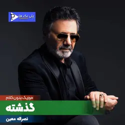 آهنگ بی کلام گذشته معین در 3 گام متفاوت