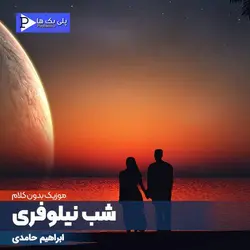 آهنگ بیکلام شب نیلوفری ابی در 3 گام متفاوت