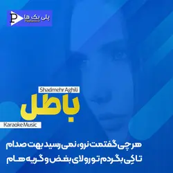 دانلود کارائوکه آهنگ باطل شادمهر عقیلی