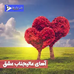 دانلود موزیک کارائوکه عالیجناب عشق ایوان باند