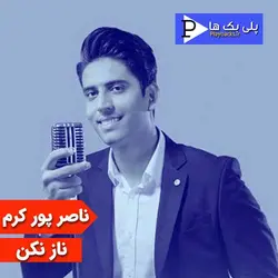 دانلود موزیک کارائوکه ناصر پورکرم با نام ناز نکن