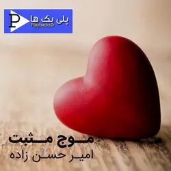 دانلود نسخه کارائوکه آهنگ موج مثبت امیر حسن زاده