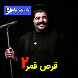 نسخه بیکلام آهنگ قرص قمر 2 بهنام بانی به صورت کارائوکه