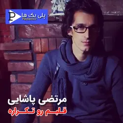 دانلود پلی بک قلبم رو تکراره مرتضی پاشایی