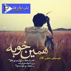 دانلود آهنگ پلی بک همین خوبه ابی و شادمهر