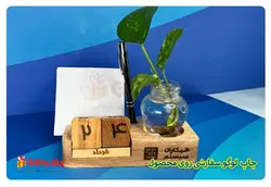 تقویم رومیزی چوبی ZA-307 + بیش از 50 نمونه تقویم رومیزی