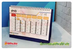 تقویم رومیزی 406 | هدیه تبلیغاتی گیفتو