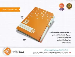 دفتر یادداشت تقویم دار + چاپ یادداشت تبلیغاتی اختصاصی