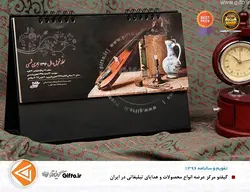 تقویم رومیزی 027 | هدیه تبلیغاتی گیفتو
