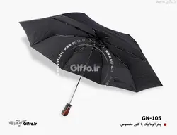 چتر تبلیغاتی اتوماتیک GN105 | هدیه تبلیغاتی گیفتو