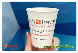 چاپ لیوان کاغذی 220CC | قیمت چاپ لیوان | 9 شهریور 1402