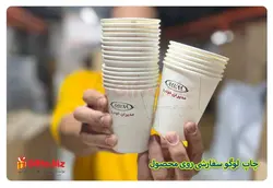 چاپ لیوان کاغذی 220CC | قیمت چاپ لیوان | 9 شهریور 1402