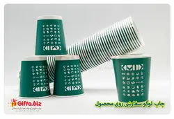 چاپ لیوان کاغذی 220CC | قیمت چاپ لیوان | 9 شهریور 1402