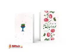 کارت پستال تبریک عید طرح 1 + چاپ کارت تبریک عید نو