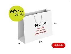 ساک گلاسه 200 گرمی کد 8 | قیمت ساک کاغذی 22 مهر 1402