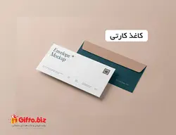 پاکت نامه 140 گرم کارتی + قیمت 25 آبان 1402