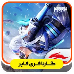 خرید جم فری فایر با ایدی | ⚡ خرید الماس Free Fire از سایت معتبر موجو جم