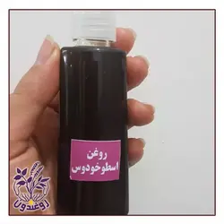 روغن اسطوخودوس