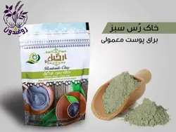خاک رس سبز (پوست معمولی)