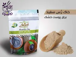 خاک رس سفید (پوست خشک)