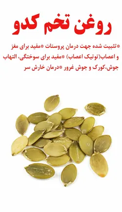 روغن دانه کدو 60 میل روغندون