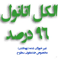 فروش الکل اتانول ۹۶ درصد ضدعفونی- ۴لیتری - نانو عایق رزین براق کننده ضدآب آبگریز