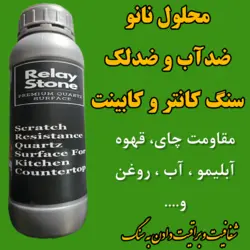 نانو ضدلک سنگ - نانو عایق رزین براق کننده ضدآب آبگریز