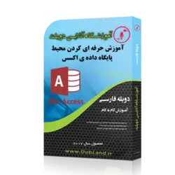 آموزش حرفه ای کردن پایگاه داده ی اکسس (دوبله فارسی)