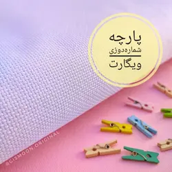 خرید و قیمت پارچه شماره دوزی 14 کانت ویگارت | گیسمون