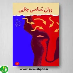 کتاب روان شناسی جنایی اثر هدایت الله ستوده