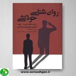 کتاب روان شناسی خودکشی اثر استفان پالمر