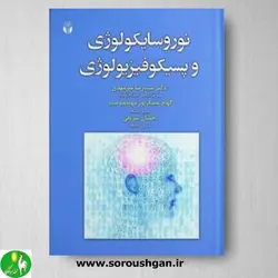 کتاب نوروسایکولوژی و پسیکوفیزیولوژی