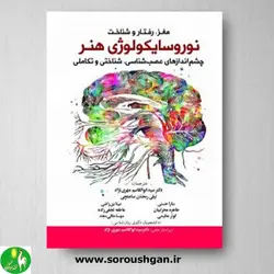 کتاب مغز، رفتار و شناخت نوروسایکولوژی هنر