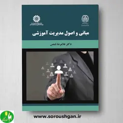 کتاب مبانی و اصول مدیریت آموزشی نوشته دکتر غلامرضا شمس