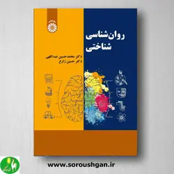 کتاب روانشناسی شناختی نوشته محمدحسین عبداللهی، حسین زارع