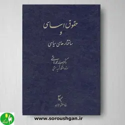 کتاب حقوق اساسی و ساختارهای سیاسی- هاشمی