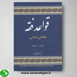 کتاب قواعد فقه جلد اول بخش مدنی اثر دکتر محقق داماد