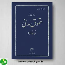 کتاب دوره مقدماتی حقوق مدنی خانواده اثر دکتر کاتوزیان