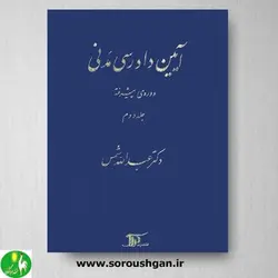 کتاب آیین دادرسی مدنی دوره پیشرفته (جلد دوم) دکتر شمس