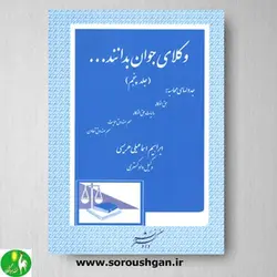 کتاب وکلای جوان بدانند جلد پنجم اثر دکتر هریسی